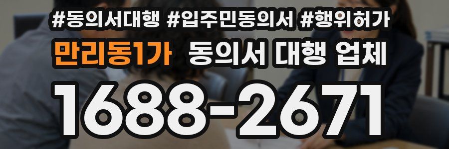 만리동1가 동의서 대행 업체