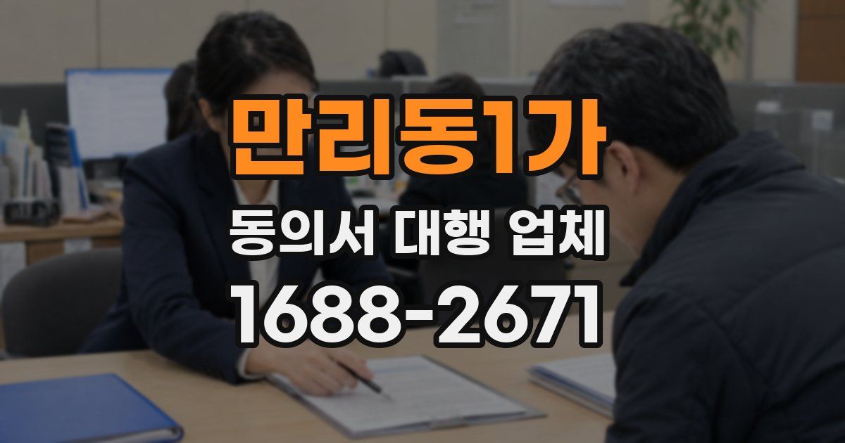 만리동1가 동의서 대행 업체