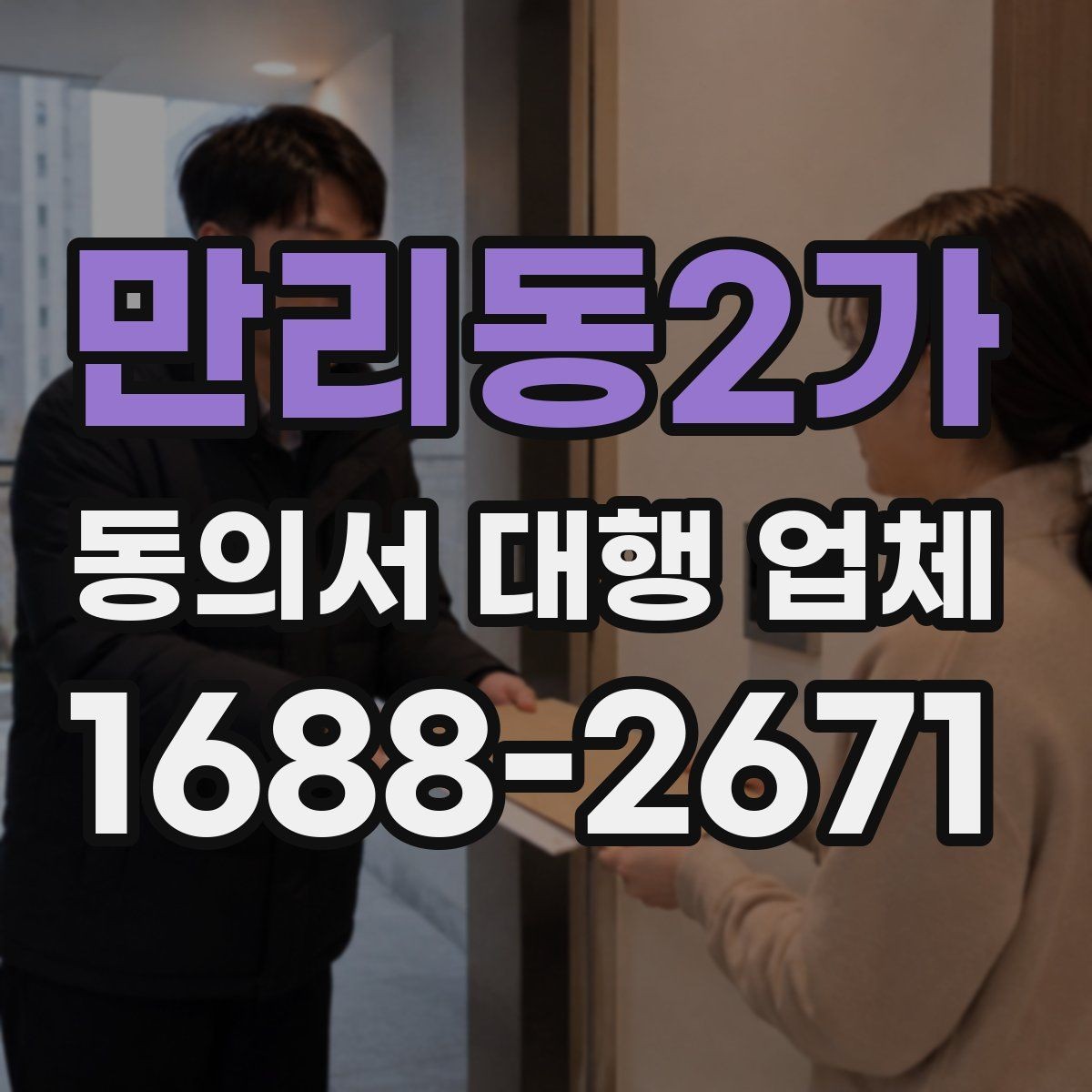 만리동2가 동의서 대행 업체 원본 회수와 이관 방식은 어떻게 진행될까