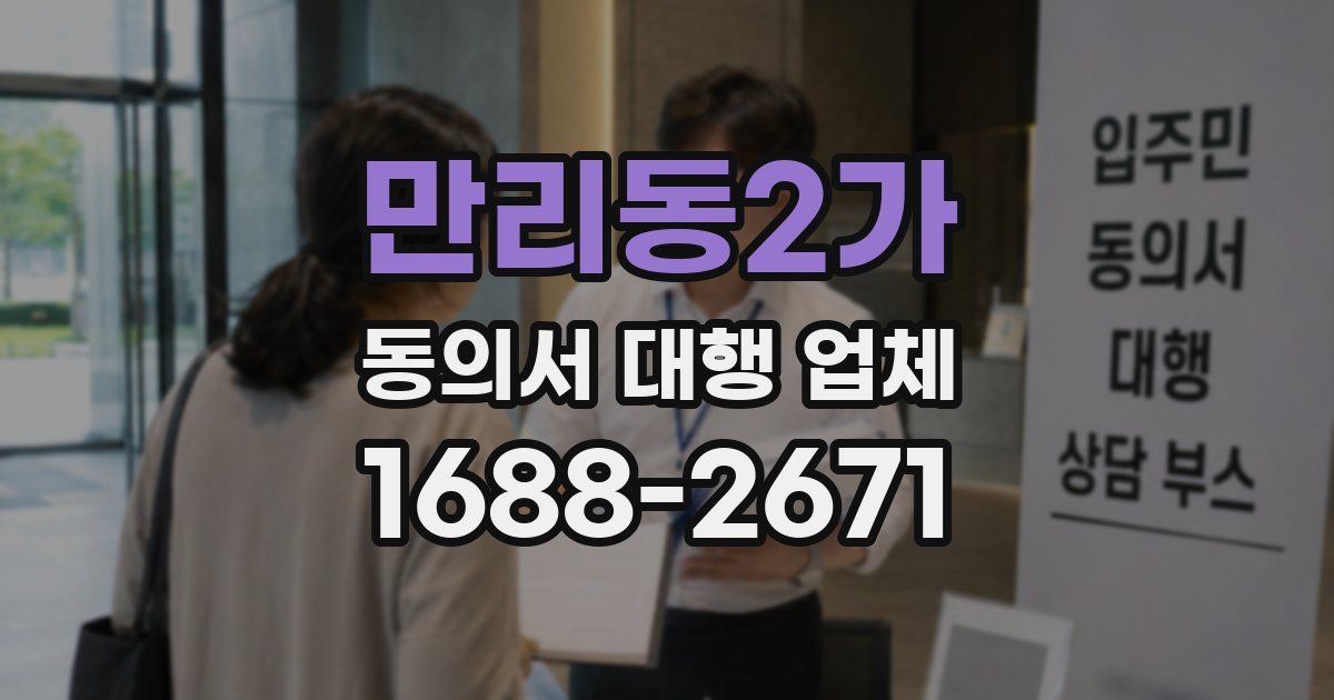 만리동2가 동의서 대행 업체
