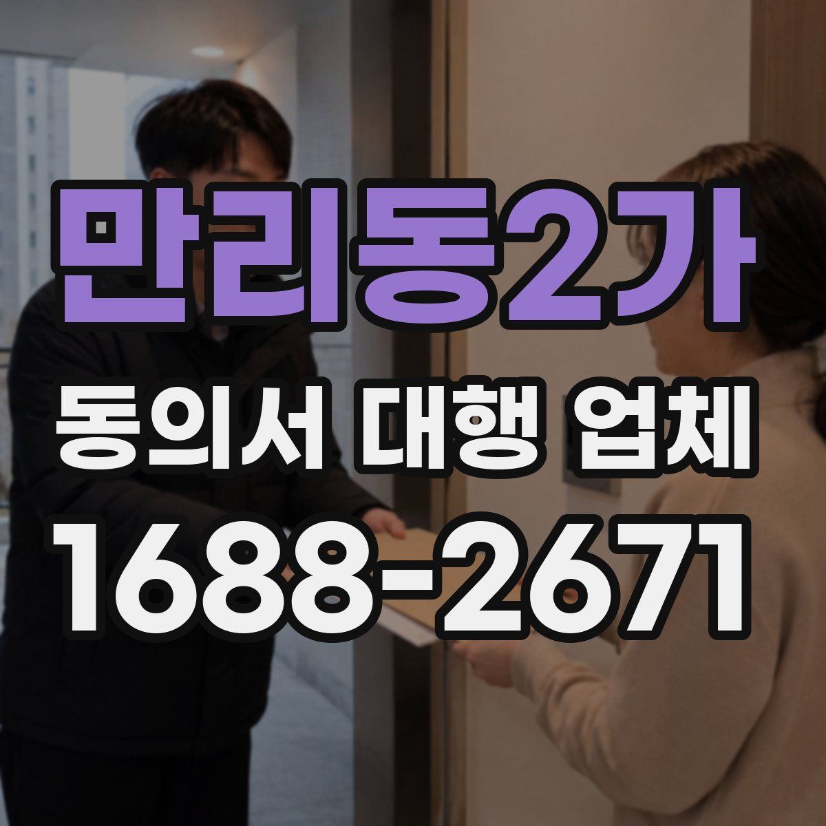만리동2가 동의서 대행 업체