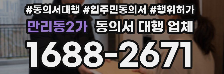 만리동2가 동의서 대행 업체