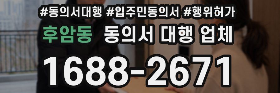 후암동 동의서 대행 업체