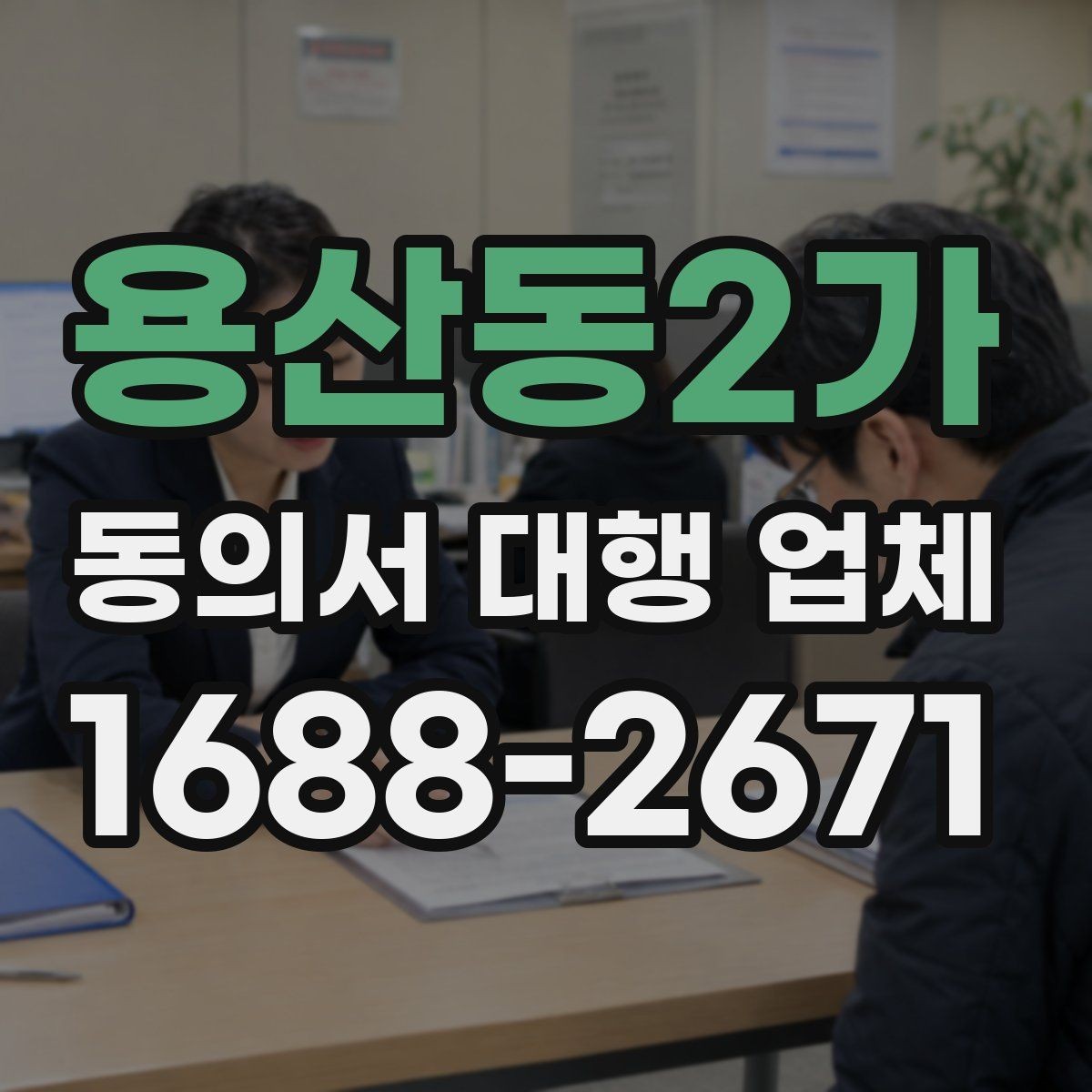 용산동2가 동의서 대행 업체 서면 동의와 인증 절차 비교