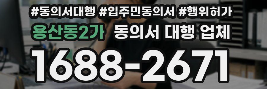 용산동2가 동의서 대행 업체