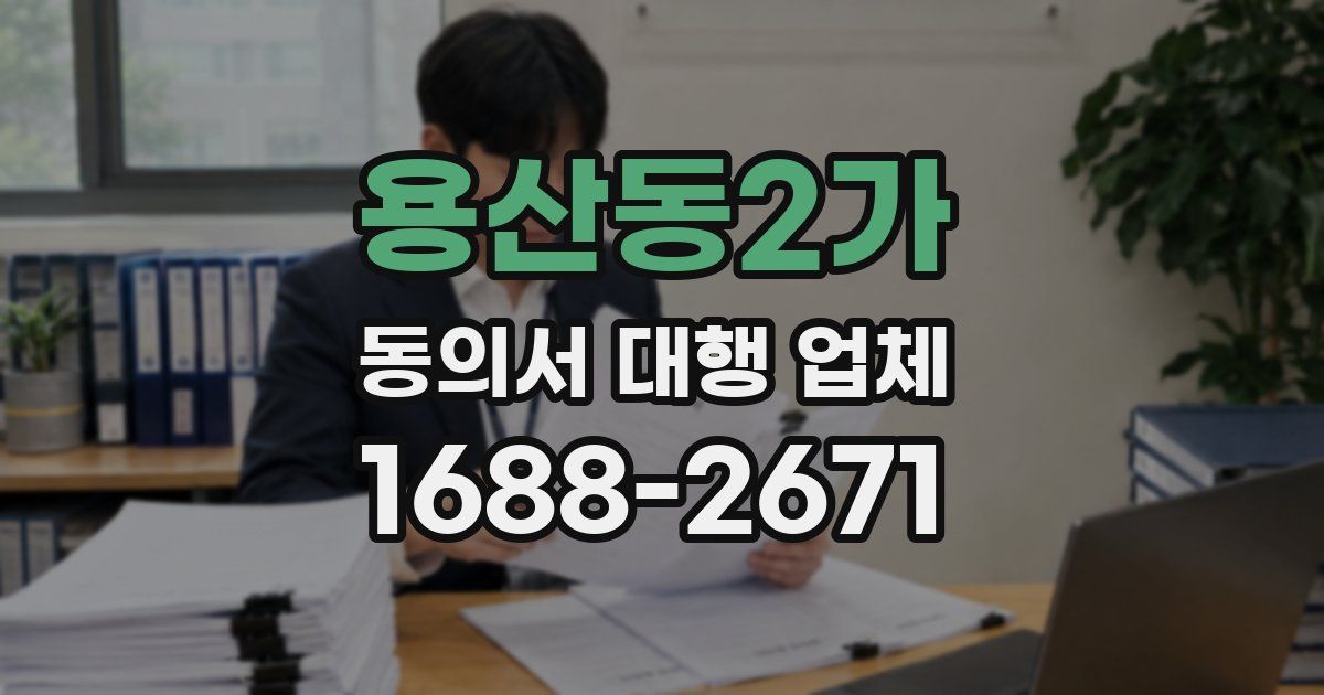 용산동2가 동의서 대행 업체