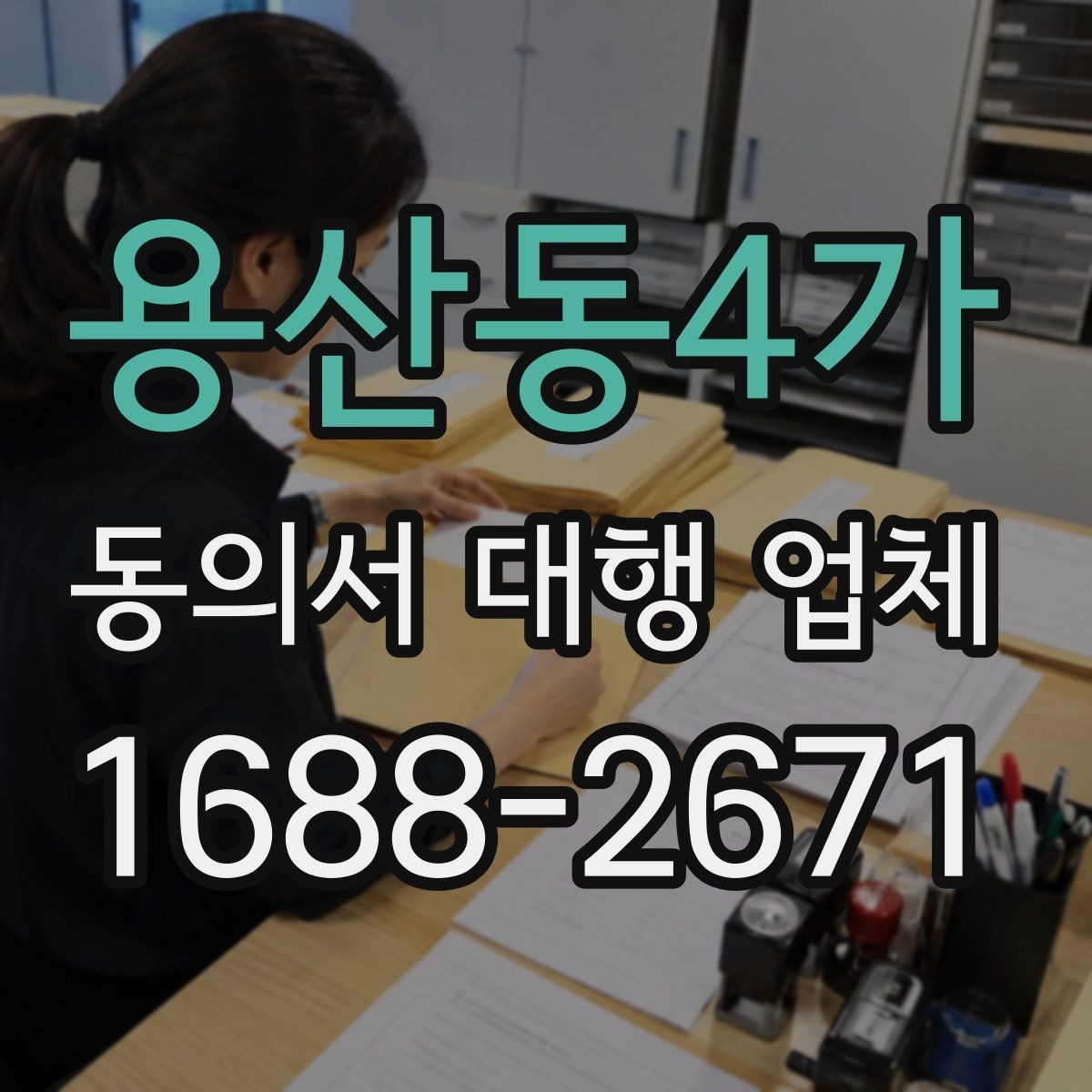 용산동4가 동의서 대행 업체 보관과 폐기 절차를 정하는 요령