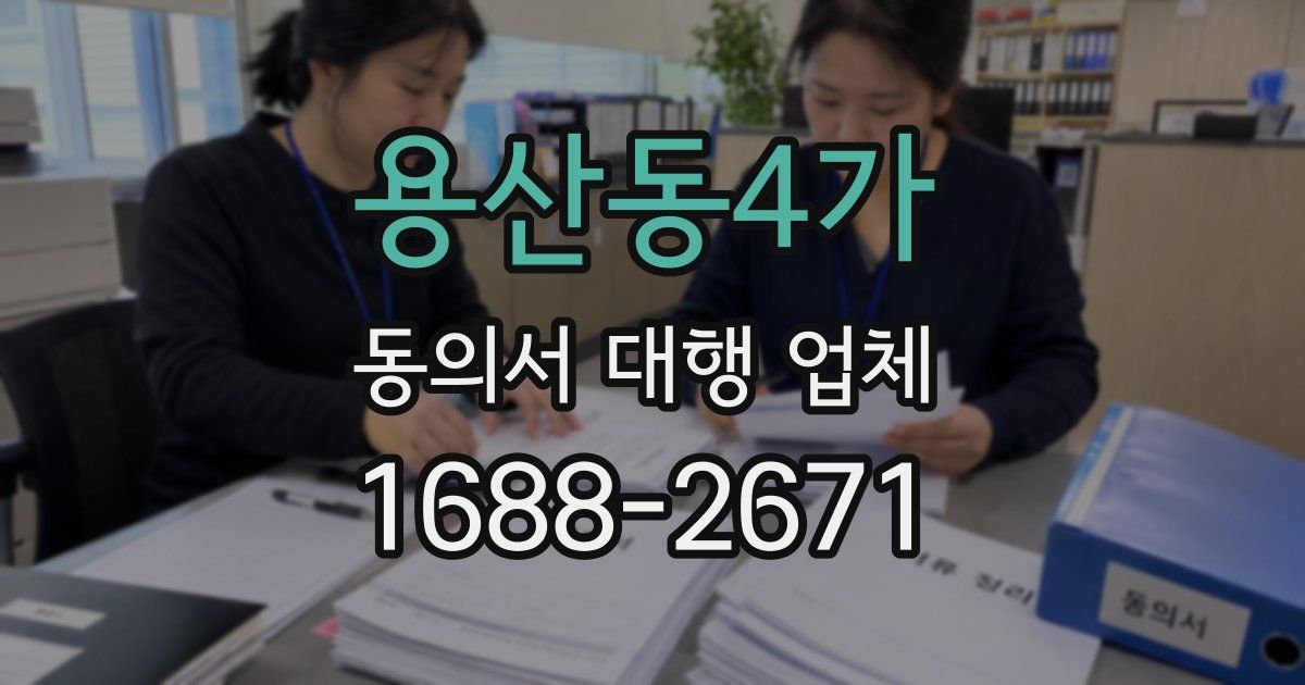 용산동4가 동의서 대행 업체