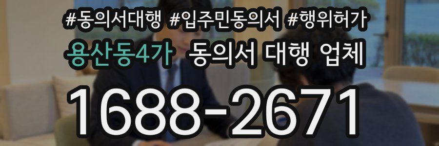 용산동4가 동의서 대행 업체