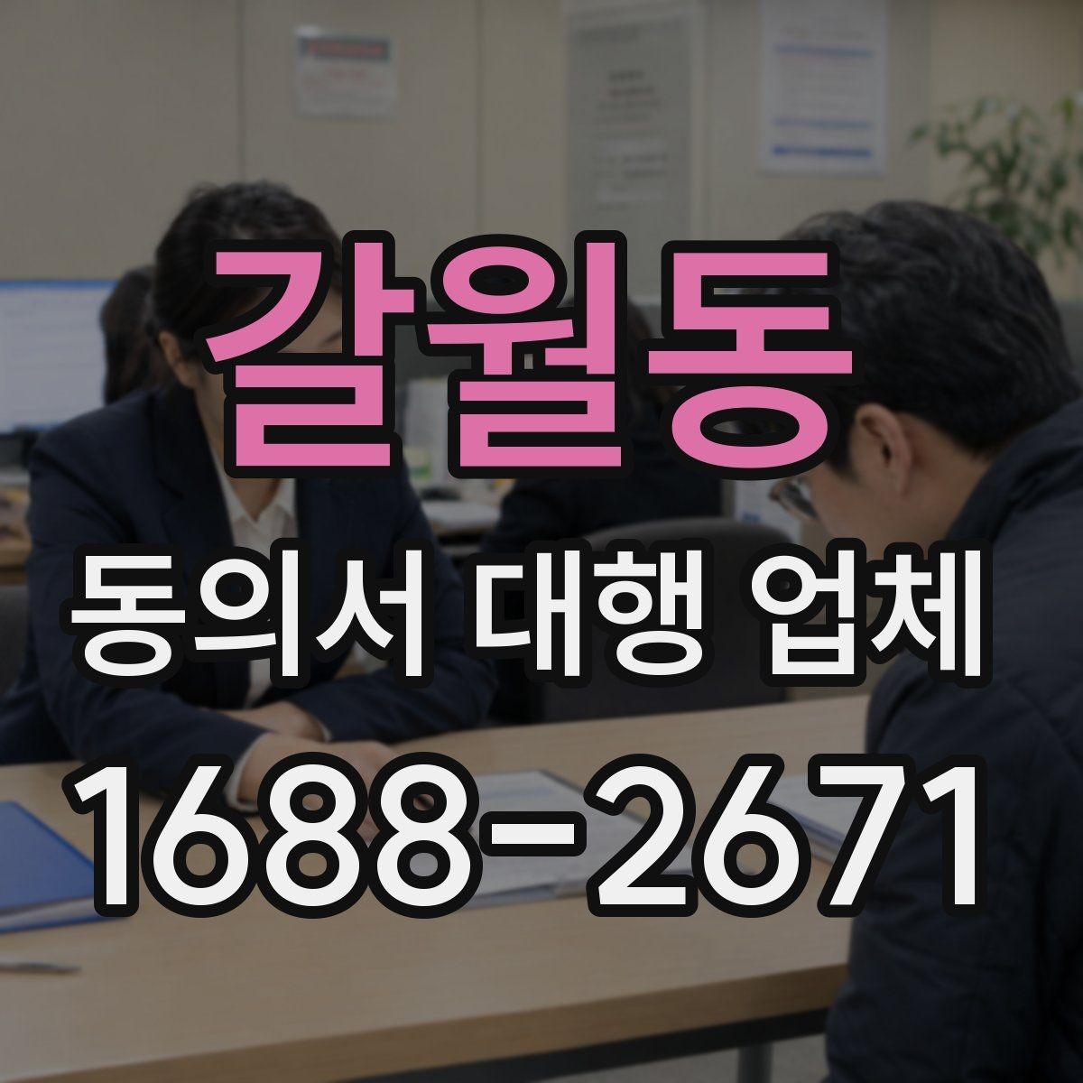 갈월동 동의서 대행 업체 문안 수정 요청이 들어올 때 대응 방식