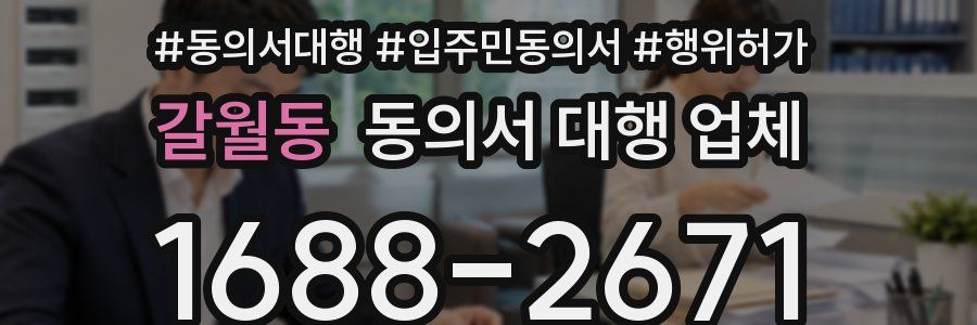갈월동 동의서 대행 업체