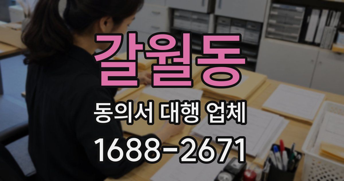갈월동 동의서 대행 업체