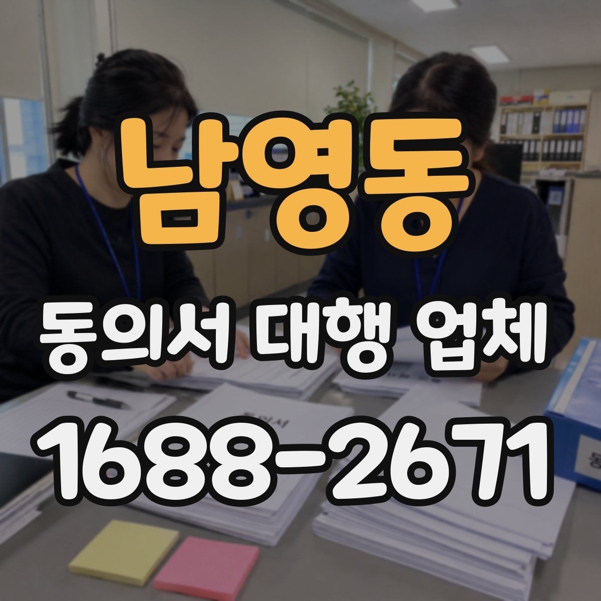 남영동 동의서 대행 업체 서류 전달 방식과 배송 안내
