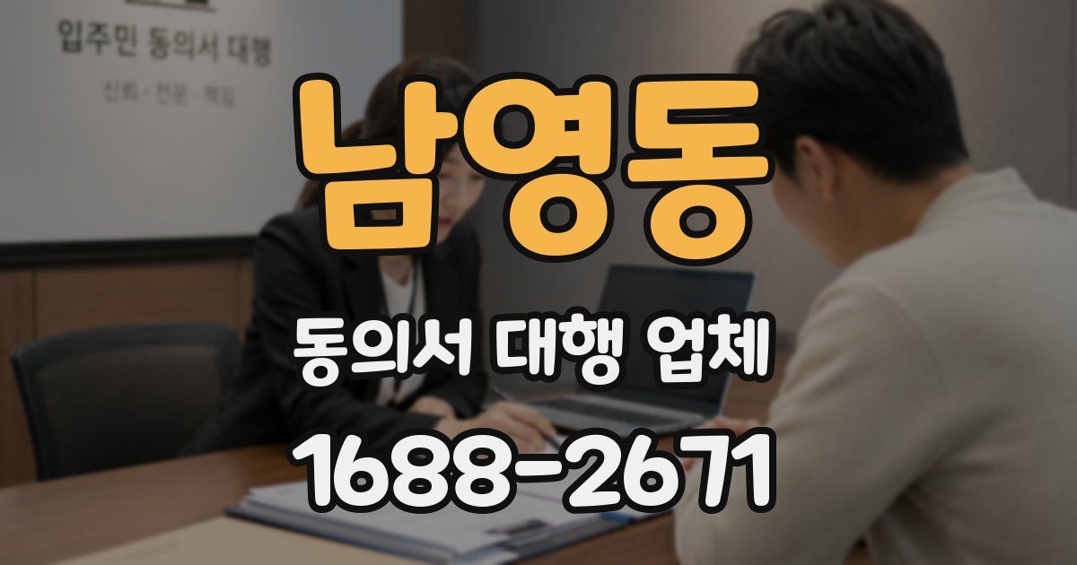 남영동 동의서 대행 업체