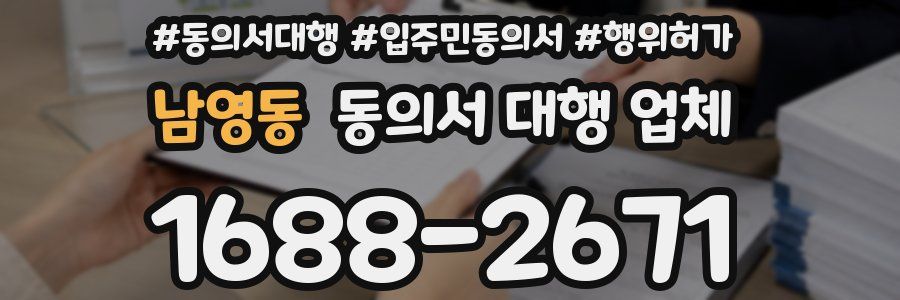 남영동 동의서 대행 업체