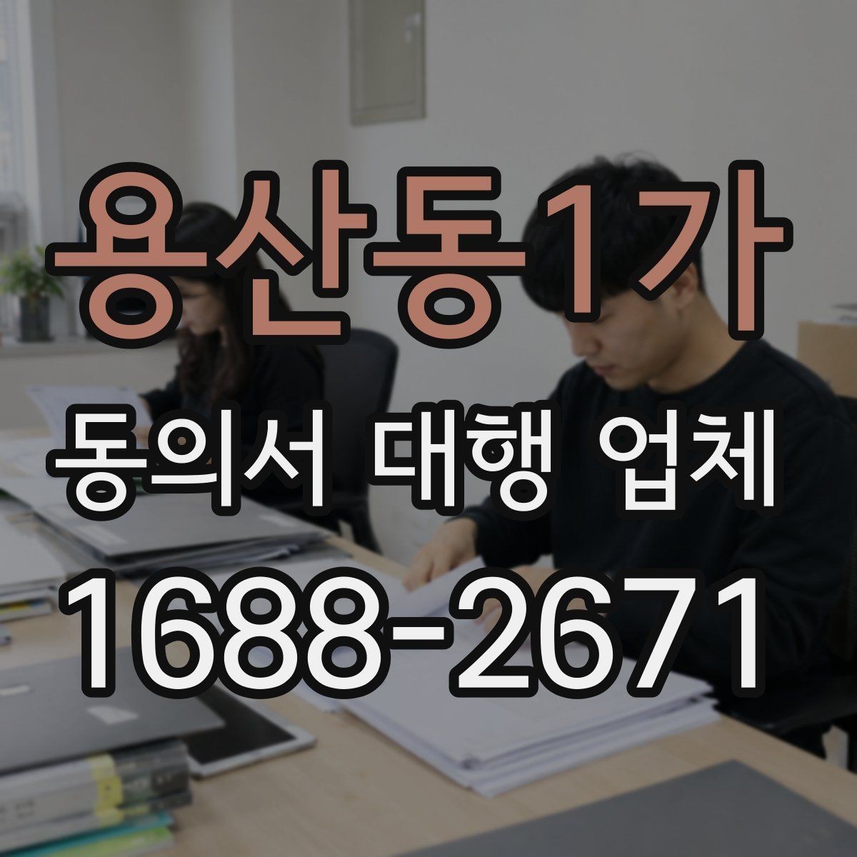 용산동1가 동의서 대행 업체 기관별 수정 요청 대응 사례