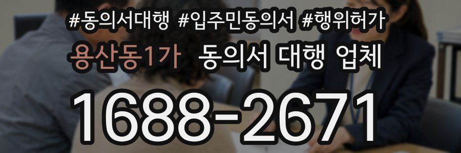 용산동1가 동의서 대행 업체