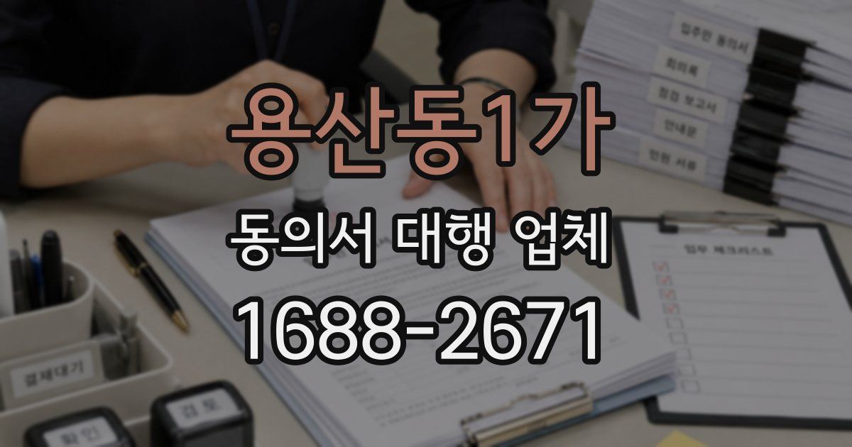 용산동1가 동의서 대행 업체