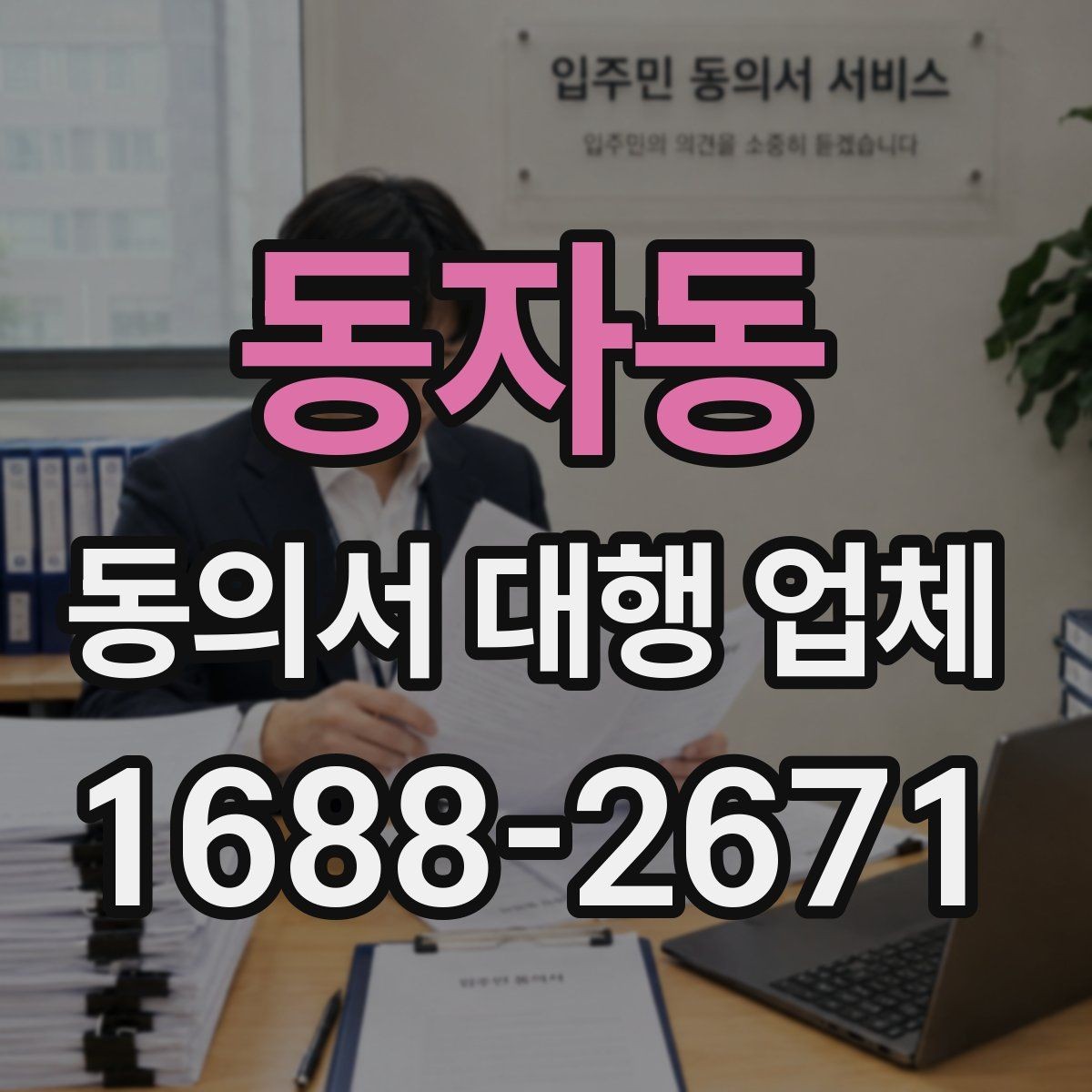 동자동 동의서 대행 업체 민감정보 포함 시 분리 작성 기준