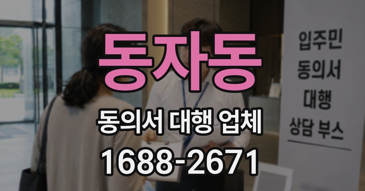 동자동 동의서 대행 업체