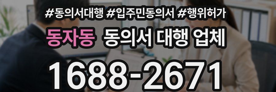 동자동 동의서 대행 업체