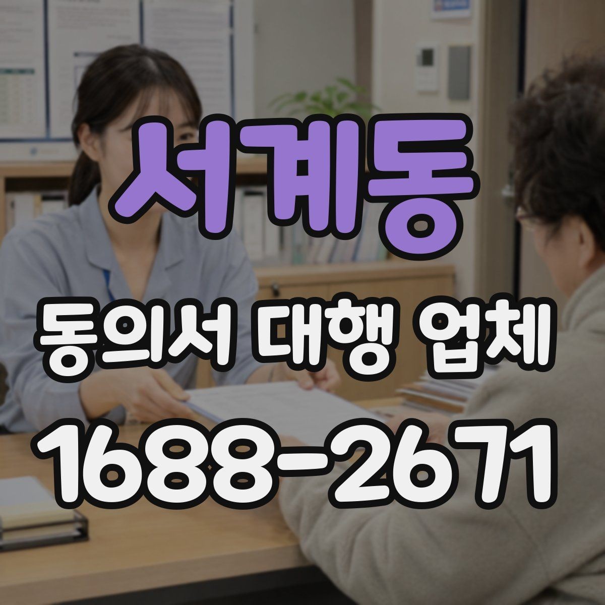 서계동 동의서 대행 업체 위임 범위 설정 시 주의할 점