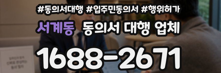 서계동 동의서 대행 업체