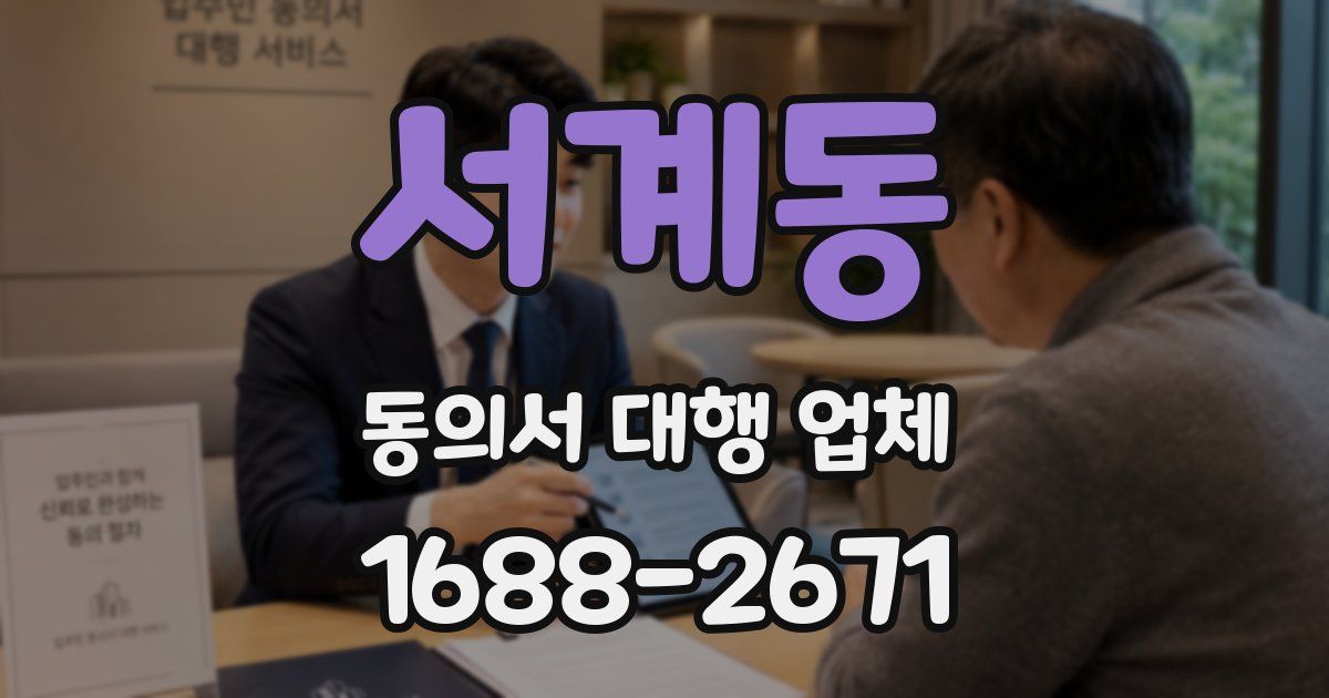 서계동 동의서 대행 업체