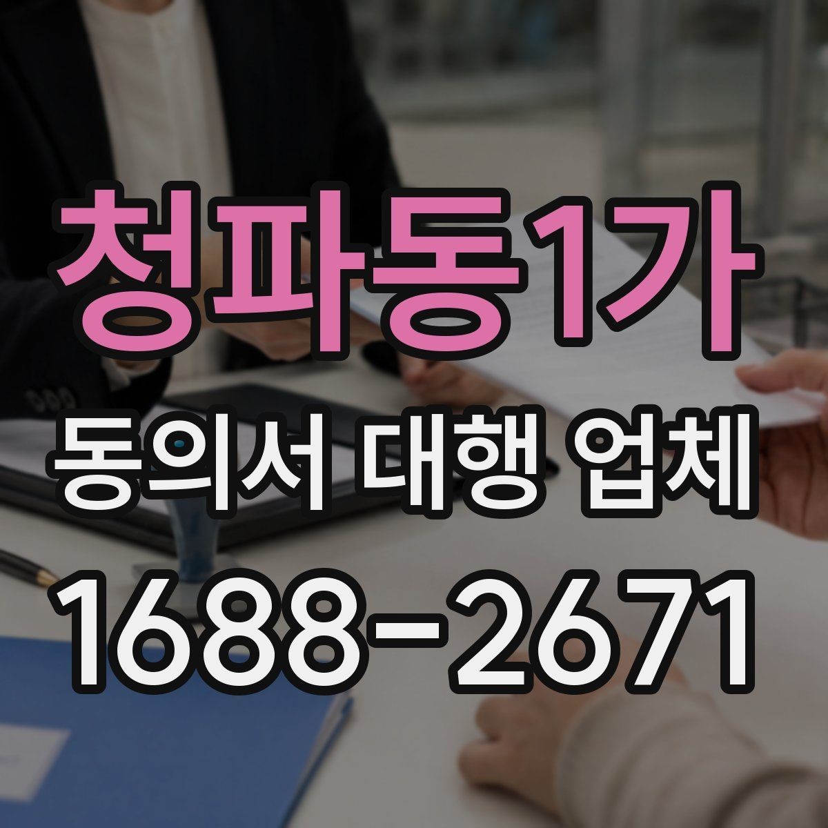 청파동1가 동의서 대행 업체 업종별 동의서 서식 구성 사례