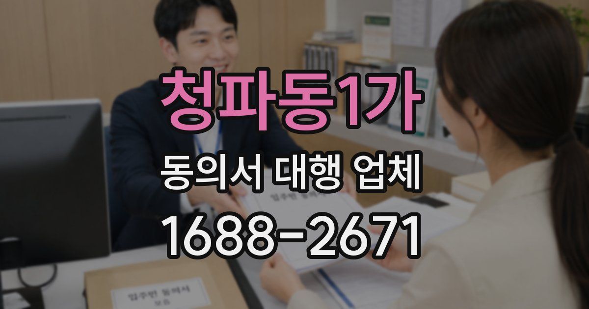 청파동1가 동의서 대행 업체