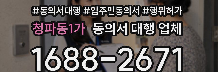 청파동1가 동의서 대행 업체