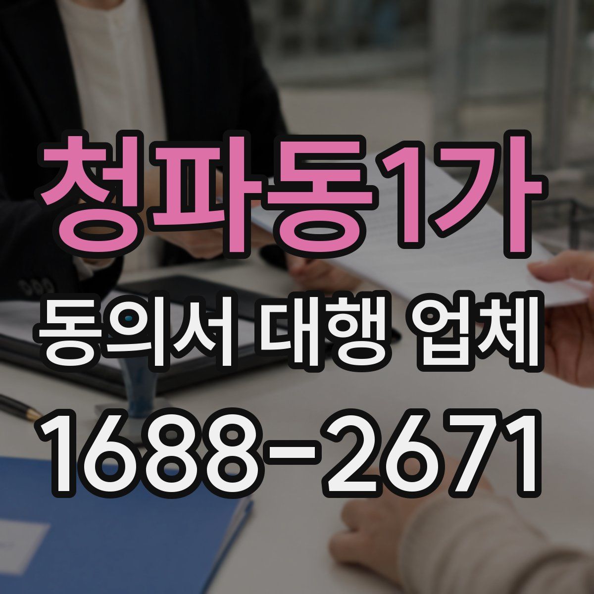청파동1가 동의서 대행 업체