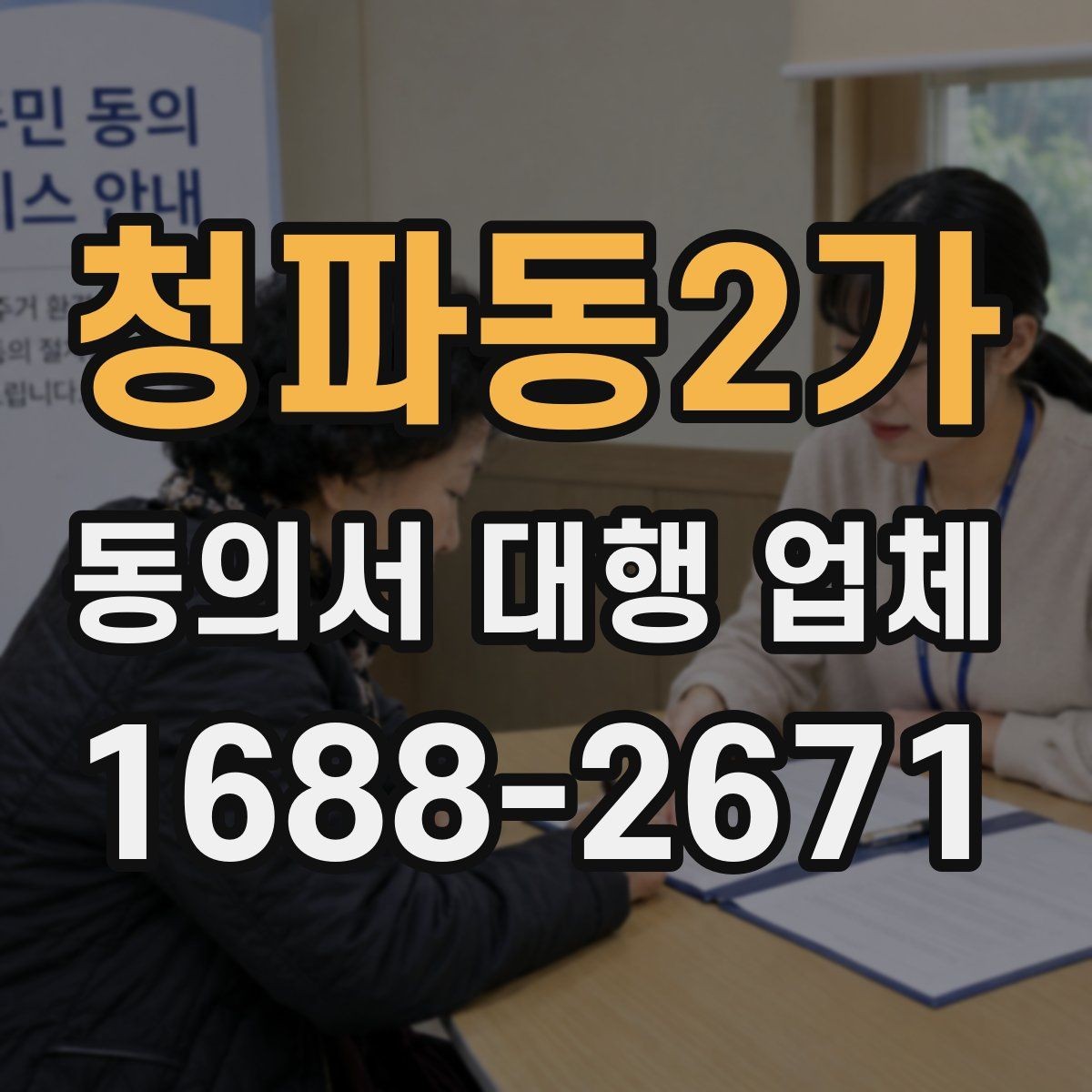 청파동2가 동의서 대행 업체 서면동의와 전자동의 차이 비교