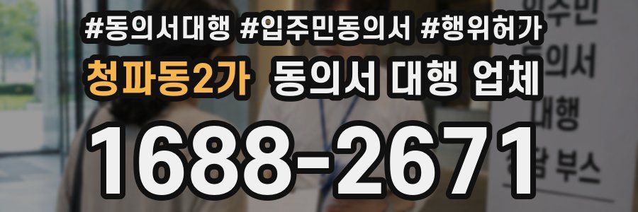 청파동2가 동의서 대행 업체