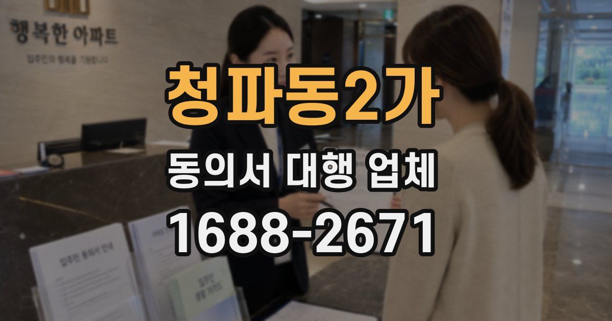 청파동2가 동의서 대행 업체