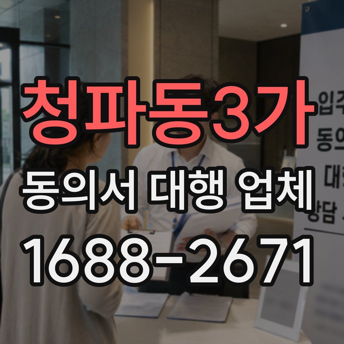 청파동3가 동의서 대행 업체 제출기관 양식에 맞춘 작성 사례