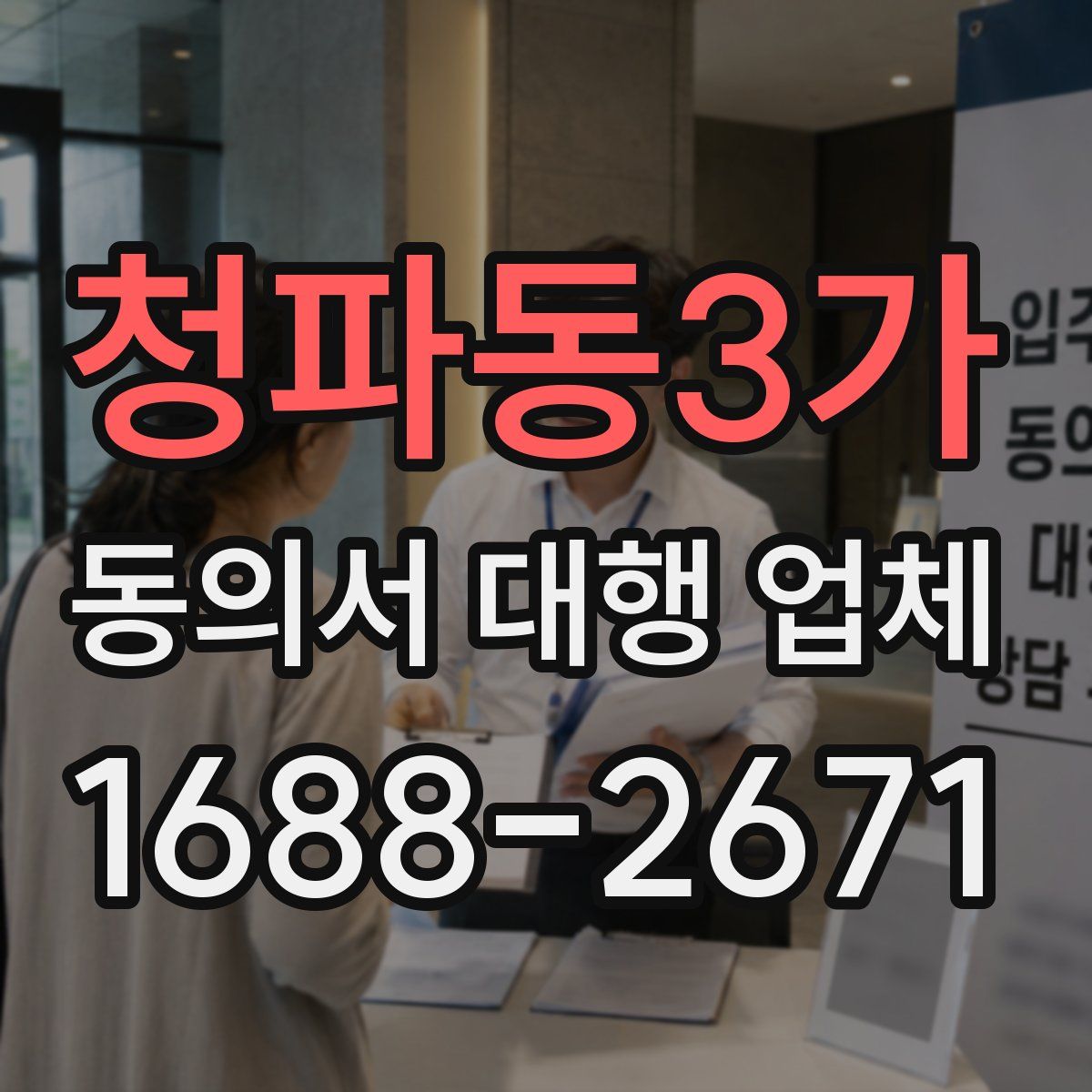청파동3가 동의서 대행 업체