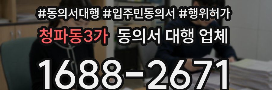 청파동3가 동의서 대행 업체