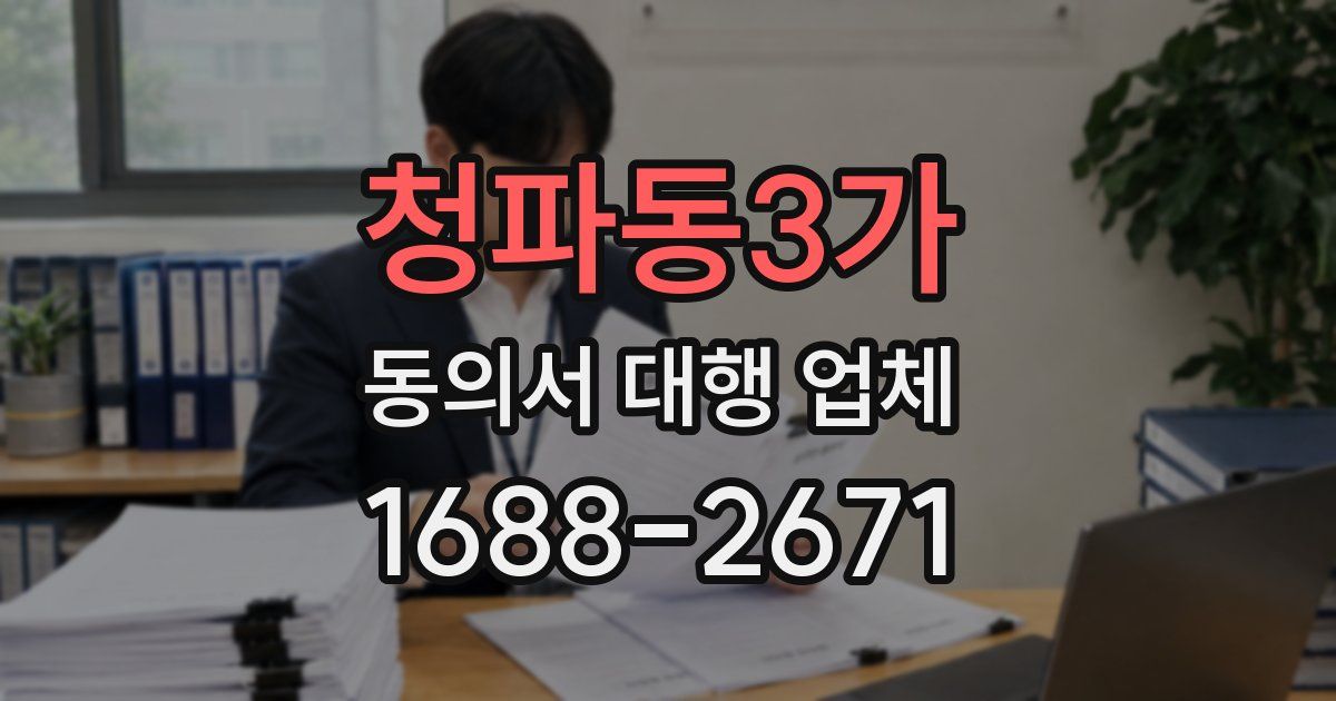 청파동3가 동의서 대행 업체