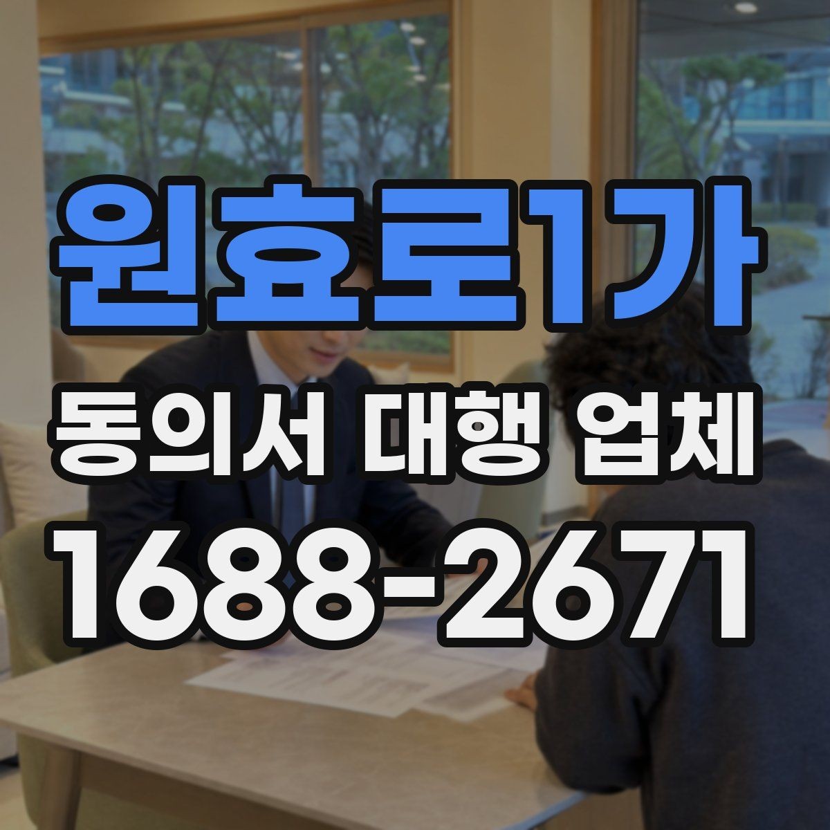 원효로1가 동의서 대행 업체 재발급 사례로 보는 처리 체크포인트