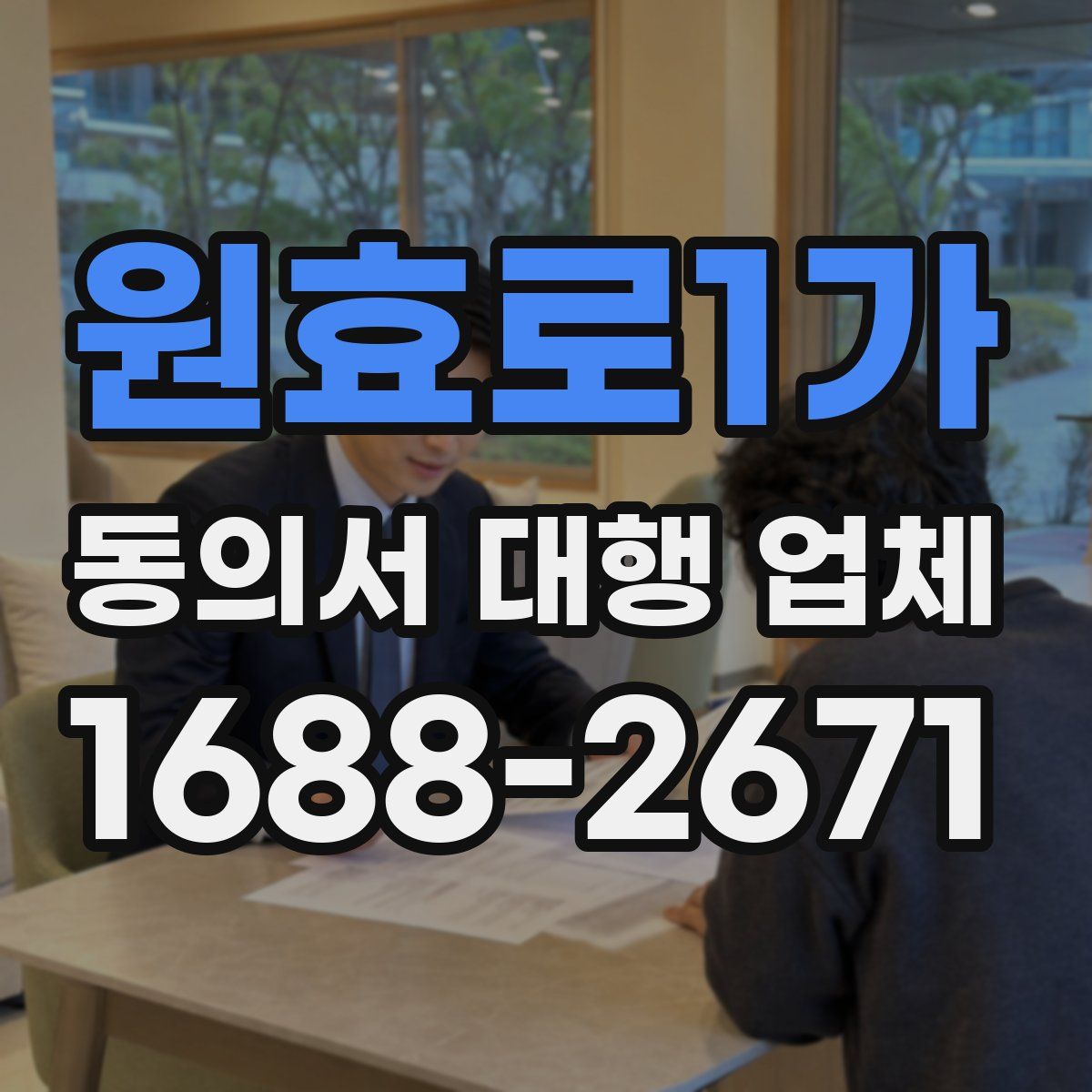 원효로1가 동의서 대행 업체
