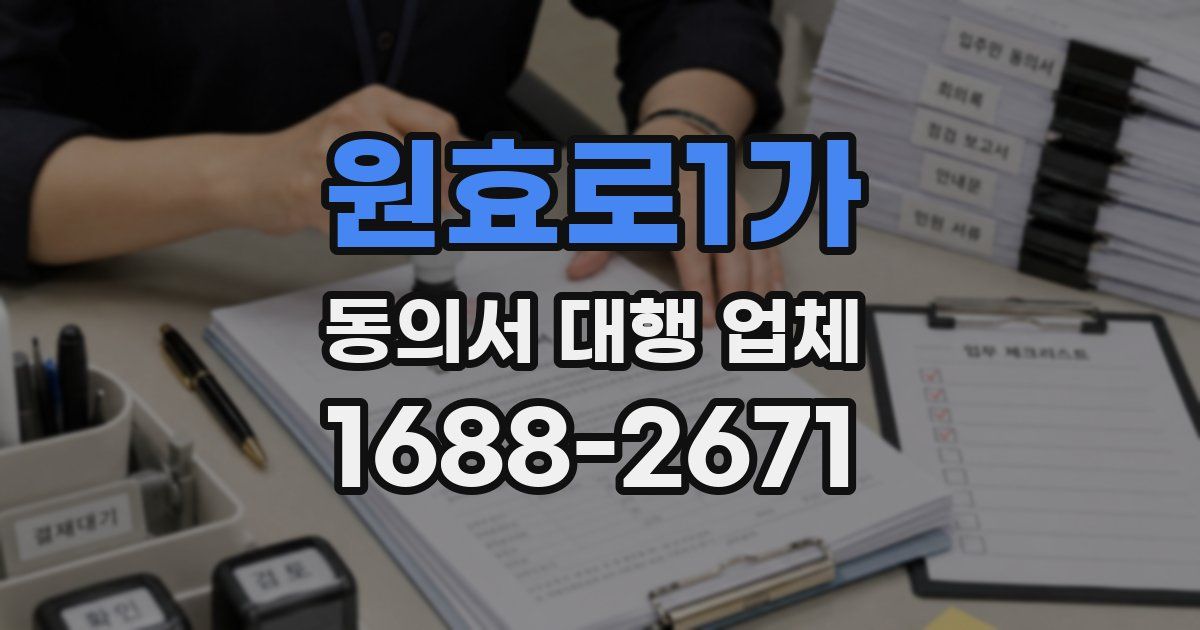 원효로1가 동의서 대행 업체