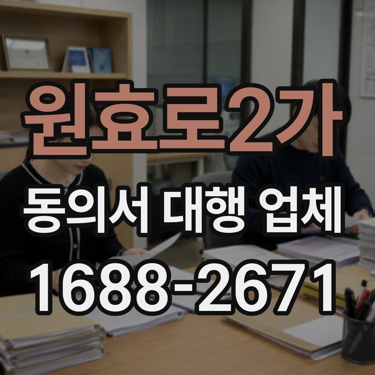 원효로2가 동의서 대행 업체 긴급 의뢰 시 진행 흐름 정리