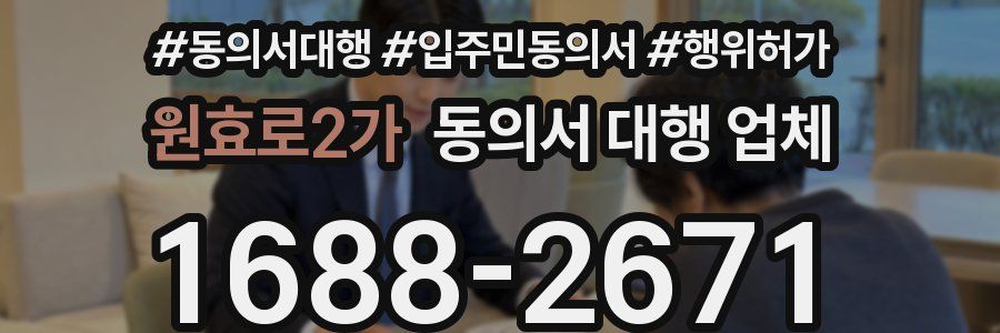 원효로2가 동의서 대행 업체