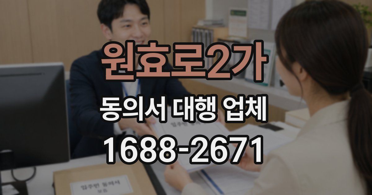원효로2가 동의서 대행 업체