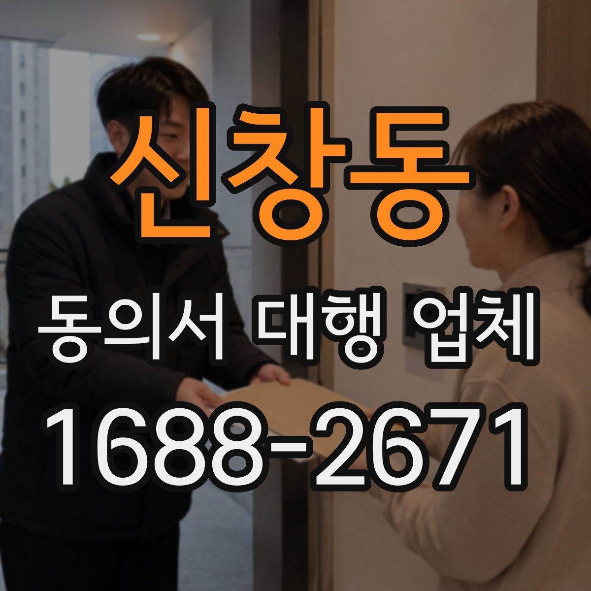 신창동 동의서 대행 업체 개인정보 수집 목적 문구 구성법