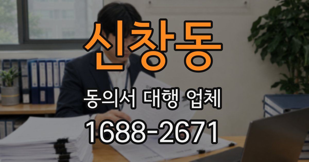신창동 동의서 대행 업체