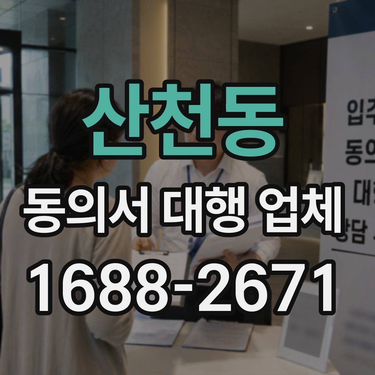 산천동 동의서 대행 업체 문안 수정 요청이 들어올 때 대응 방식