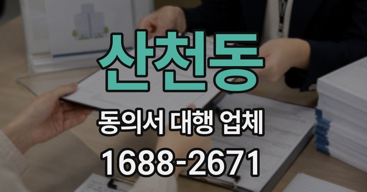 산천동 동의서 대행 업체
