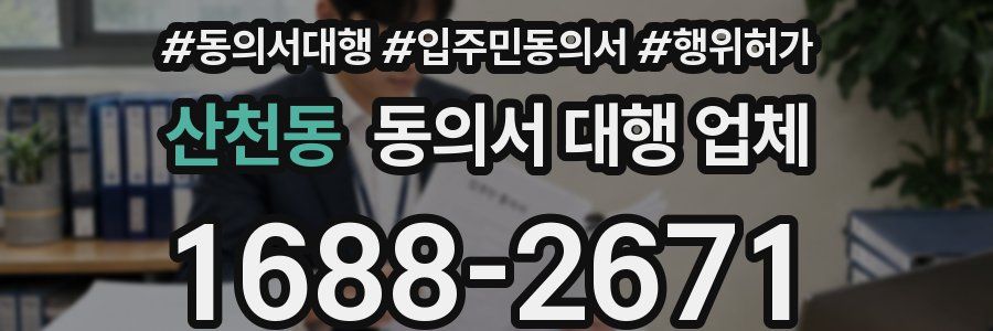 산천동 동의서 대행 업체